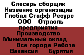 Слесарь-сборщик › Название организации ­ Глобал Стафф Ресурс, ООО › Отрасль предприятия ­ Производство › Минимальный оклад ­ 35 000 - Все города Работа » Вакансии   . Бурятия респ.